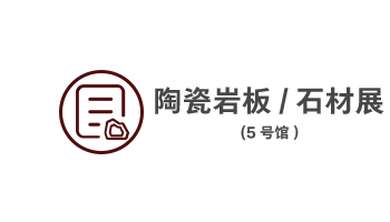 en陶瓷/巖板石材展