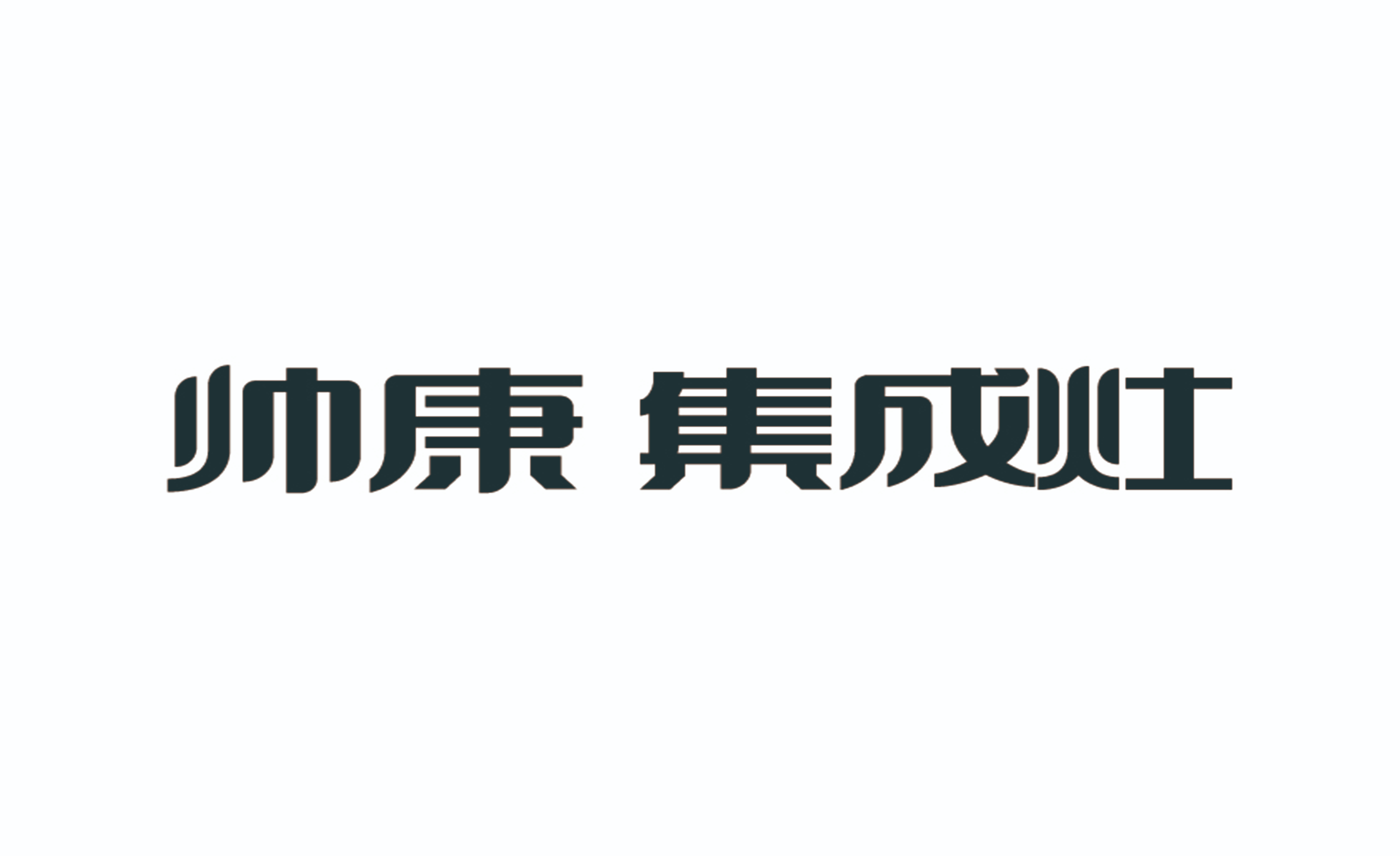 帥康集成灶