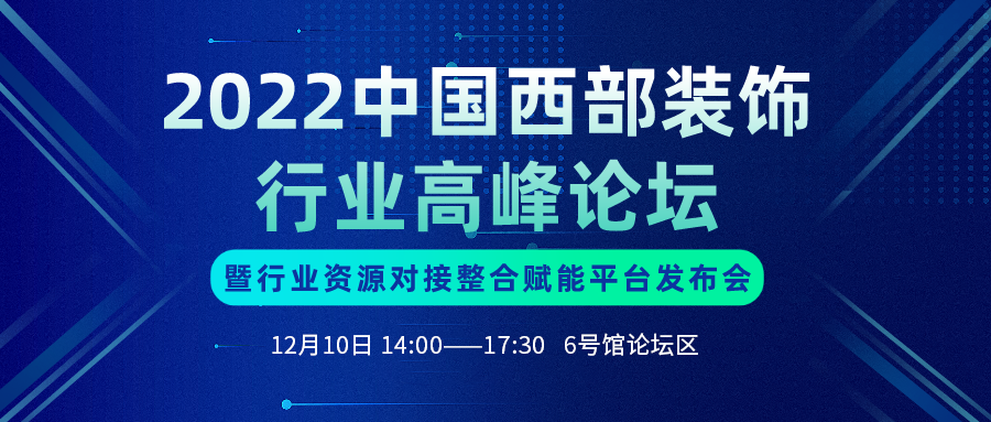 2022中國西部裝飾行業高峰論壇 暨行業資源對接整合賦能平臺發布會