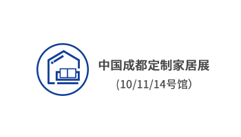中國成都定制家居展