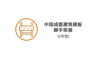 中國成都建筑模板腳手架展