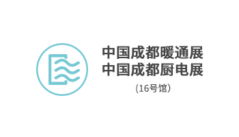 中國成都暖通展/中國成都廚電展