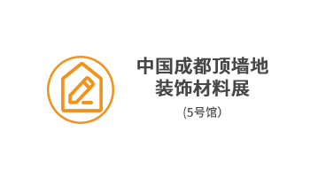 中國成都頂墻地裝飾材料展