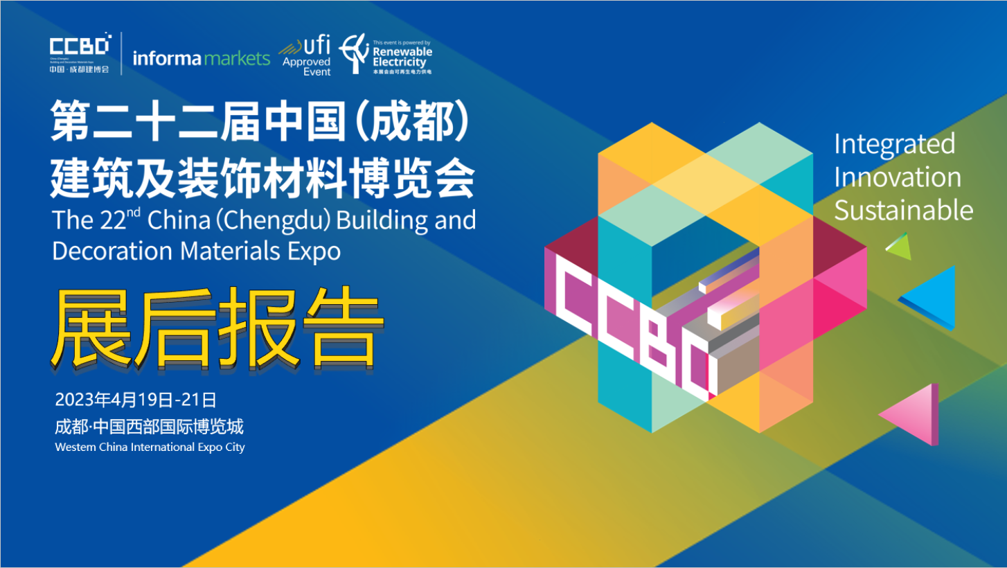 展后報告正式出爐！2023中國成都建博會亮點數據全揭秘