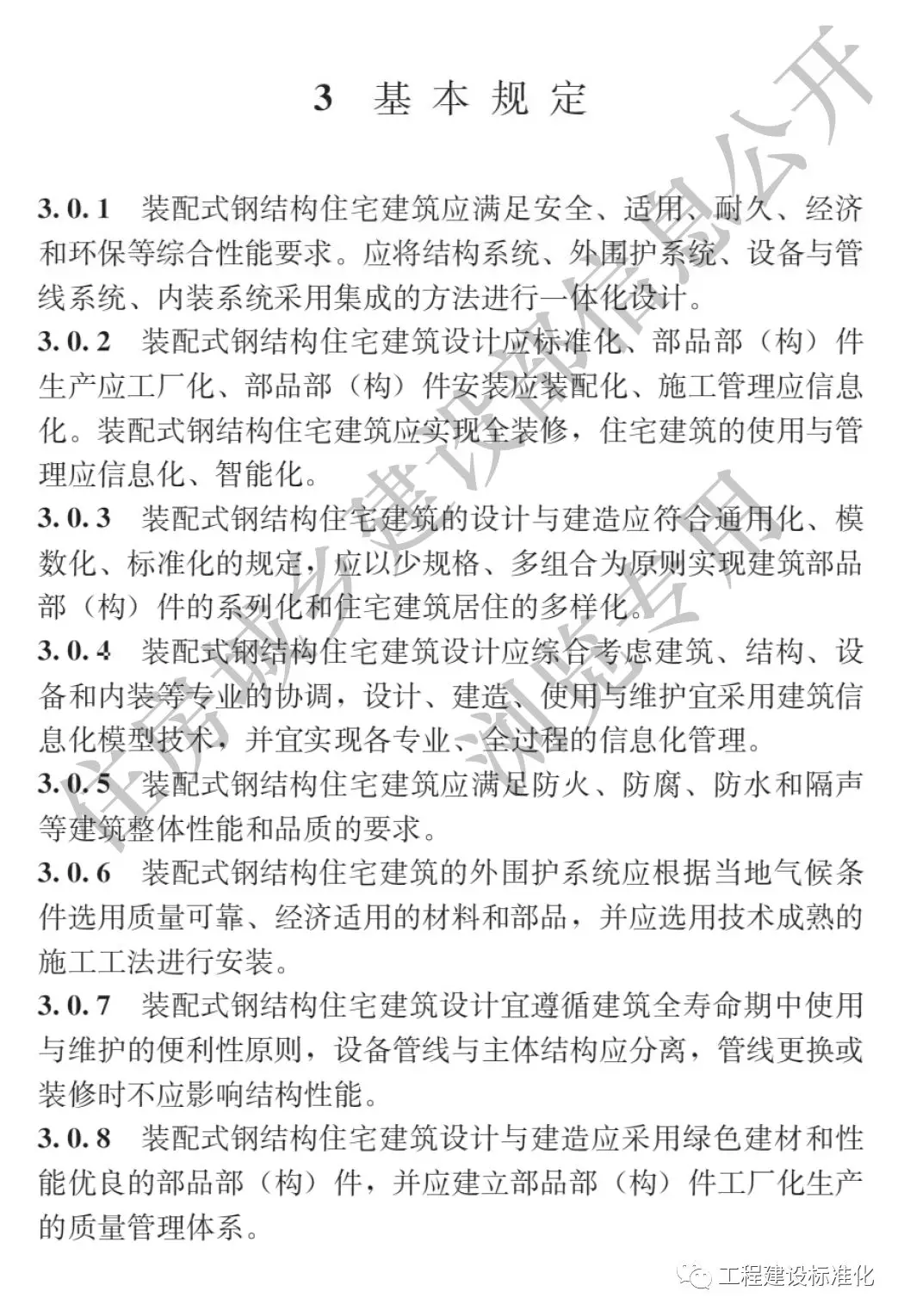 政策 |《裝配式鋼結構住宅建筑技術標準》自2019年10月1日起實施(圖3) 政策 |《裝配式鋼結構住宅建筑技術標準》自2019年10月1日起實施(圖3)