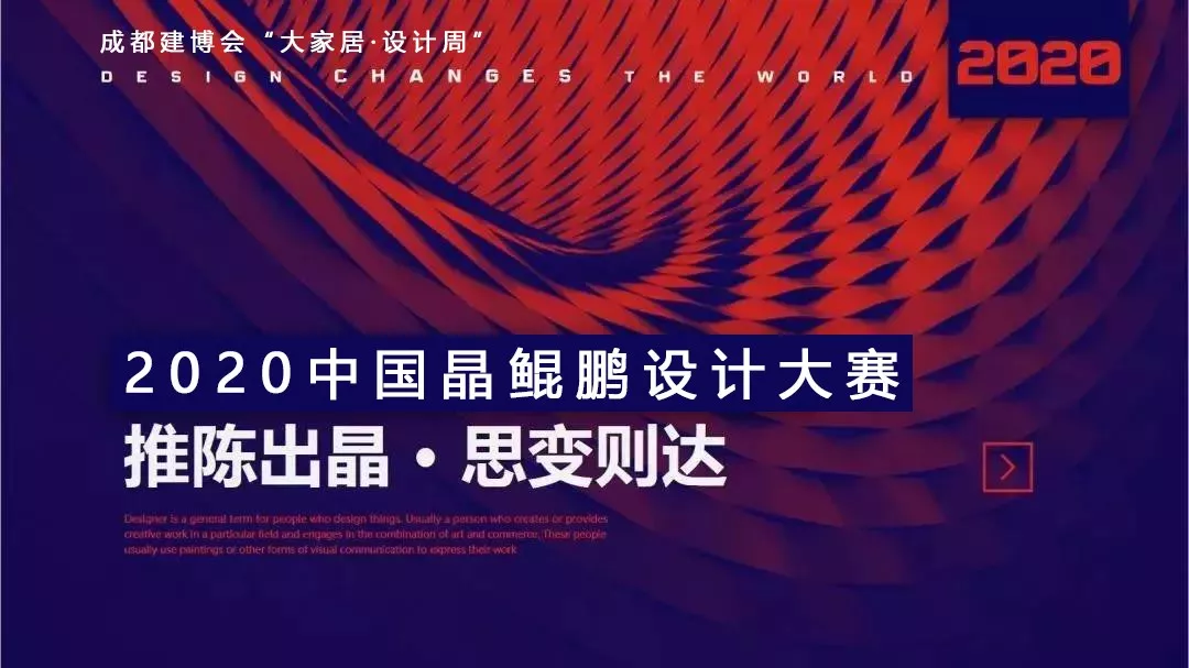 中國晶鯤鵬獎戰略合作伙伴設計賦能簽約儀式圓滿召開—成都建博會“大家居·設計周”(圖2) 中國晶鯤鵬獎戰略合作伙伴設計賦能簽約儀式圓滿召開—成都建博會“大家居·設計周”(圖2)