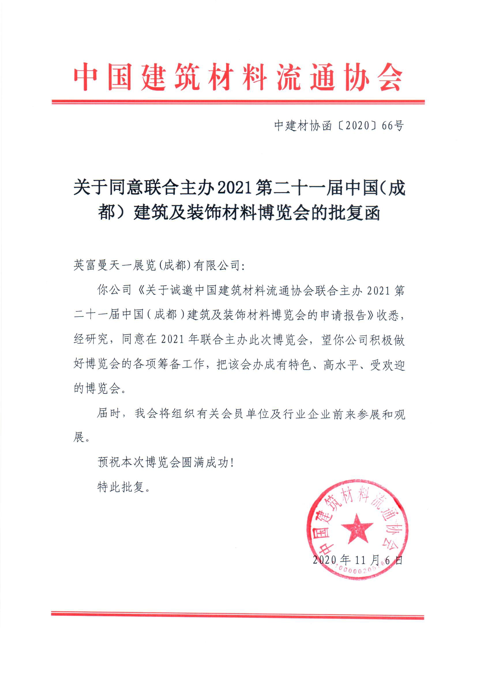 中國建筑材料流通協會組織參加第二十一屆中國·成都建博會(圖2) 中國建筑材料流通協會組織參加第二十一屆中國·成都建博會(圖2)