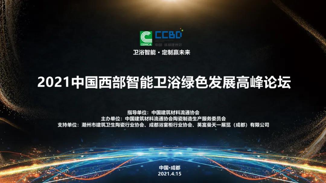 論壇回顧 | 2021中國(西部)智能衛浴綠色發展高峰論壇在成都西博城成功舉辦(圖1) 論壇回顧 | 2021中國(西部)智能衛浴綠色發展高峰論壇在成都西博城成功舉辦(圖1)