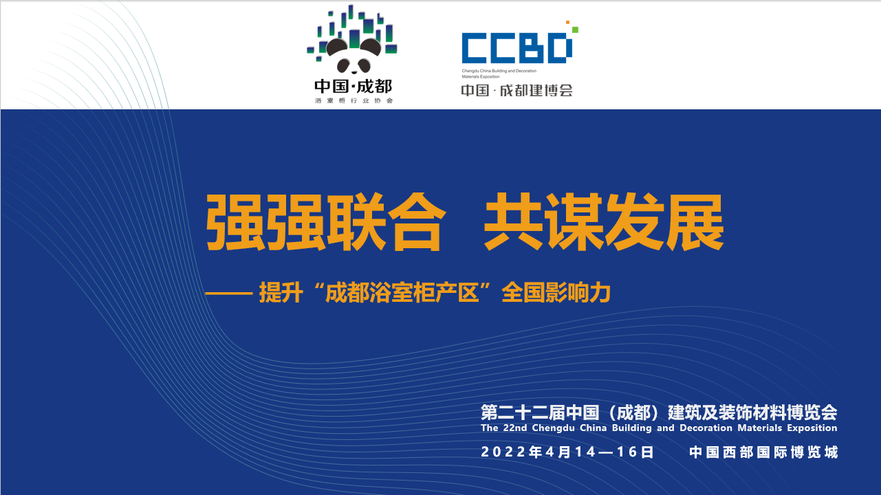 2022成都建博會赴成都浴室柜行業協會2021年中會推介,打造西部衛浴產業新高地(圖1) 2022成都建博會赴成都浴室柜行業協會2021年中會推介,打造西部衛浴產業新高地(圖1)